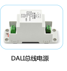 DALI總線電源