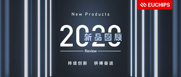 2020歐切斯新品回顧 - 持續(xù)創(chuàng)新，拼搏奮進(jìn)